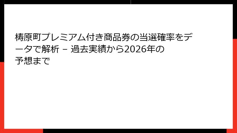 梼原町プレミアム付き商品券の当選確率をデータで解析 – 過去実績から2026年の予想まで