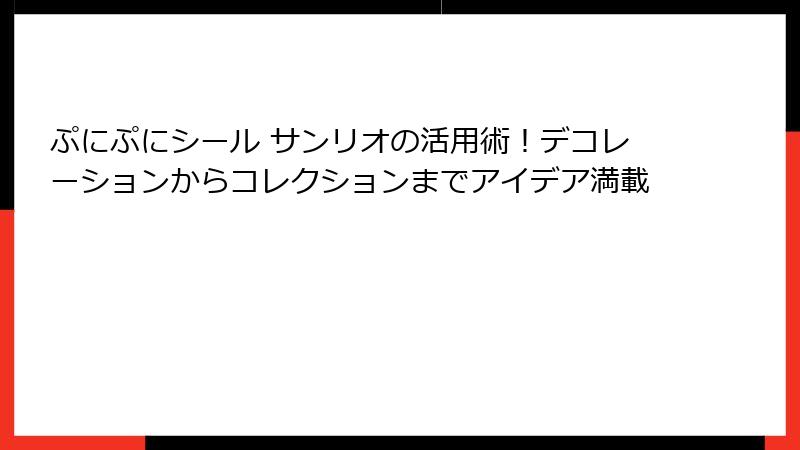 ぷにぷにシール サンリオの活用術！デコレーションからコレクションまでアイデア満載