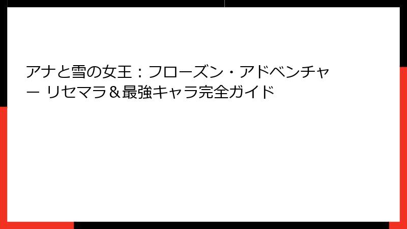 アナと雪の女王：フローズン・アドベンチャー リセマラ＆最強キャラ完全ガイド