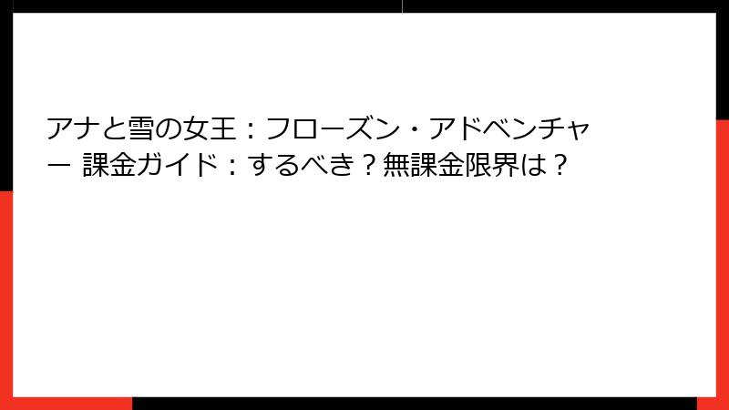 アナと雪の女王：フローズン・アドベンチャー 課金ガイド：するべき？無課金限界は？