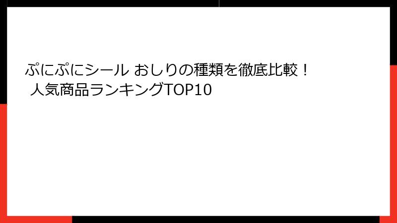 ぷにぷにシール おしりの種類を徹底比較！ 人気商品ランキングTOP10