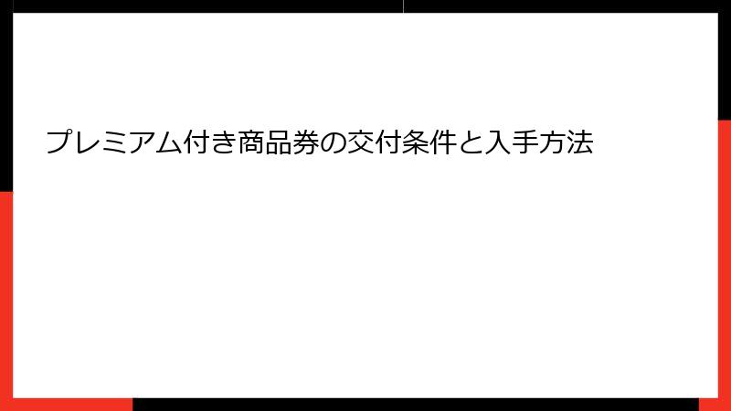 プレミアム付き商品券の交付条件と入手方法