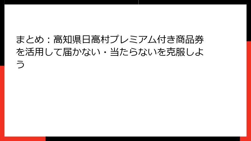 まとめ：高知県日高村プレミアム付き商品券を活用して届かない・当たらないを克服しよう