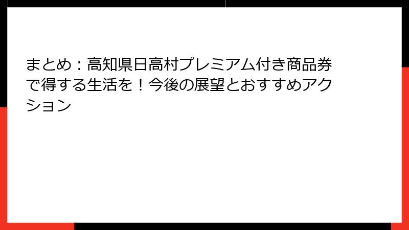 まとめ：高知県日高村プレミアム付き商品券で得する生活を！今後の展望とおすすめアクション