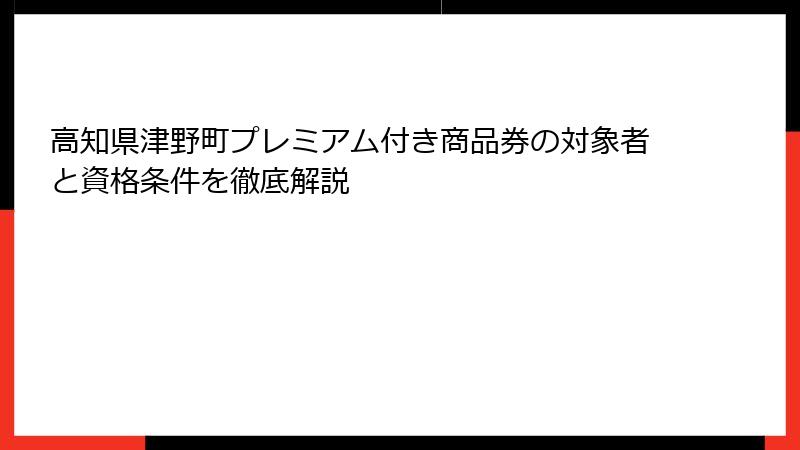 高知県津野町プレミアム付き商品券の対象者と資格条件を徹底解説