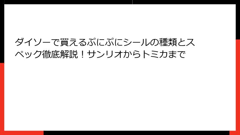 ダイソーで買えるぷにぷにシールの種類とスペック徹底解説！サンリオからトミカまで