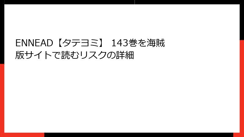 ENNEAD【タテヨミ】 143巻を海賊版サイトで読むリスクの詳細