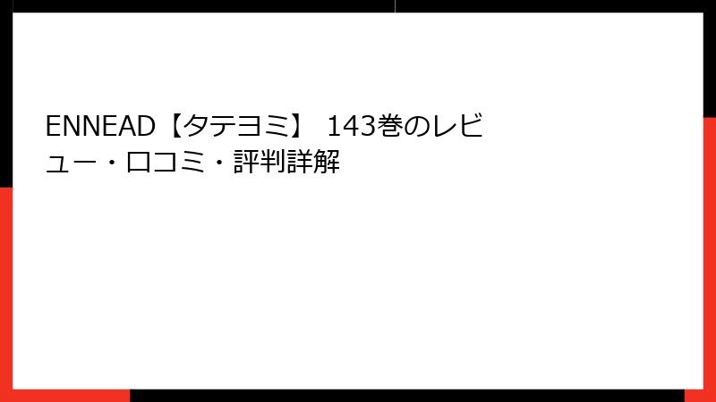 ENNEAD【タテヨミ】 143巻のレビュー・口コミ・評判詳解