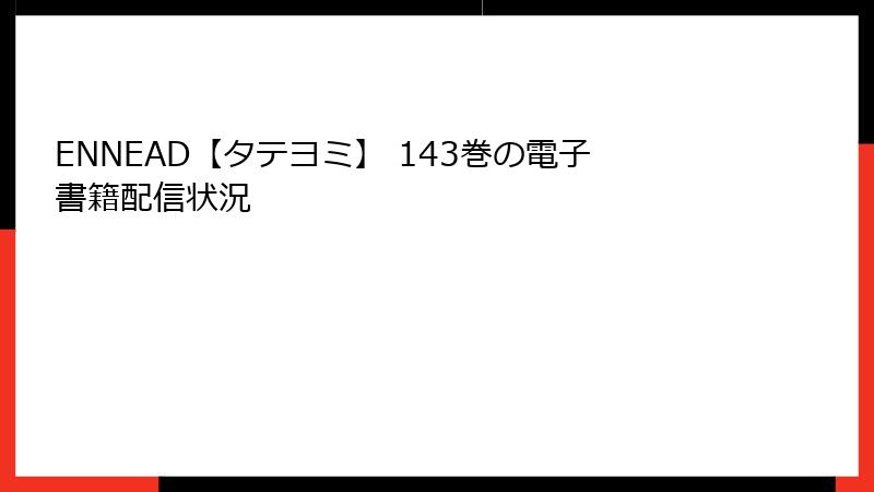 ENNEAD【タテヨミ】 143巻の電子書籍配信状況