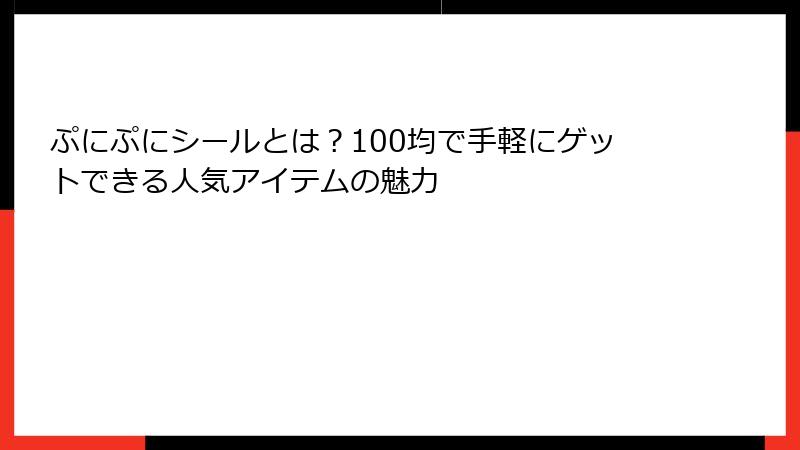 ぷにぷにシールとは？100均で手軽にゲットできる人気アイテムの魅力