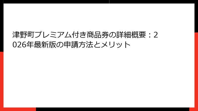 津野町プレミアム付き商品券の詳細概要：2026年最新版の申請方法とメリット