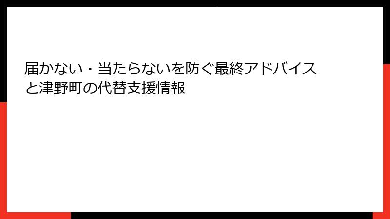 届かない・当たらないを防ぐ最終アドバイスと津野町の代替支援情報