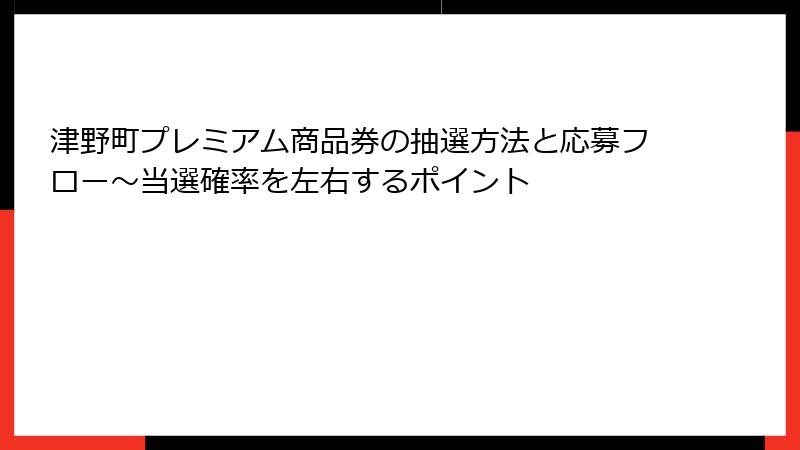 津野町プレミアム商品券の抽選方法と応募フロー～当選確率を左右するポイント