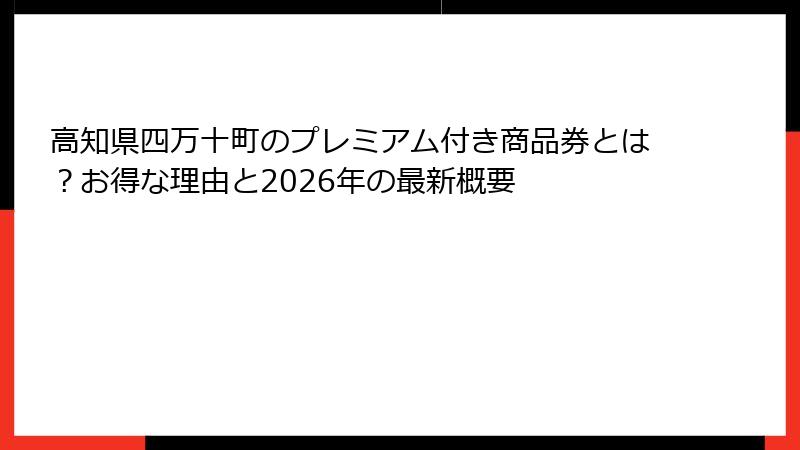 高知県四万十町のプレミアム付き商品券とは？お得な理由と2026年の最新概要