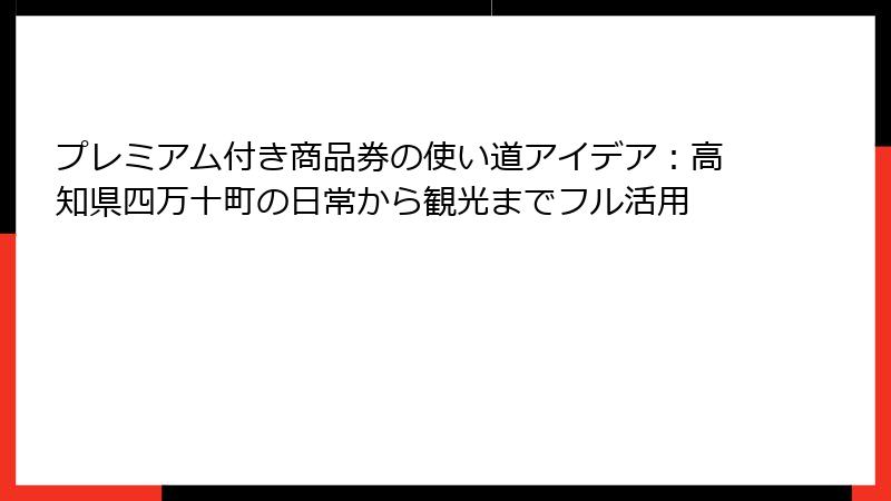 プレミアム付き商品券の使い道アイデア：高知県四万十町の日常から観光までフル活用