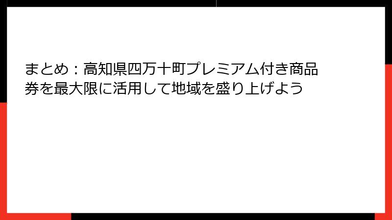まとめ：高知県四万十町プレミアム付き商品券を最大限に活用して地域を盛り上げよう