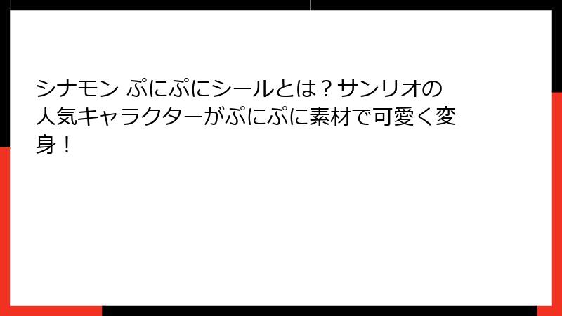 シナモン ぷにぷにシールとは？サンリオの人気キャラクターがぷにぷに素材で可愛く変身！