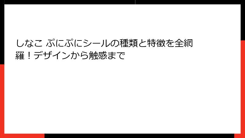 しなこ ぷにぷにシールの種類と特徴を全網羅！デザインから触感まで