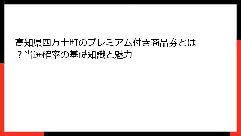 高知県四万十町のプレミアム付き商品券とは？当選確率の基礎知識と魅力