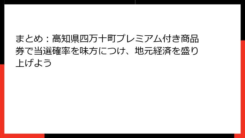 まとめ：高知県四万十町プレミアム付き商品券で当選確率を味方につけ、地元経済を盛り上げよう