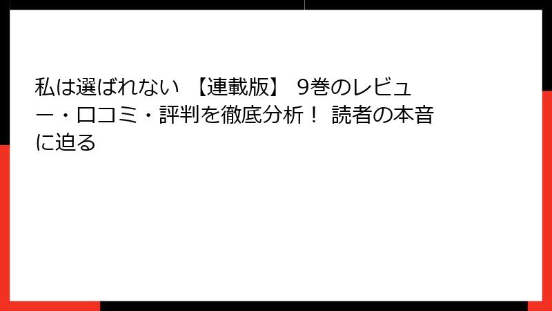 私は選ばれない 【連載版】 9巻のレビュー・口コミ・評判を徹底分析! 読者の本音に迫る
