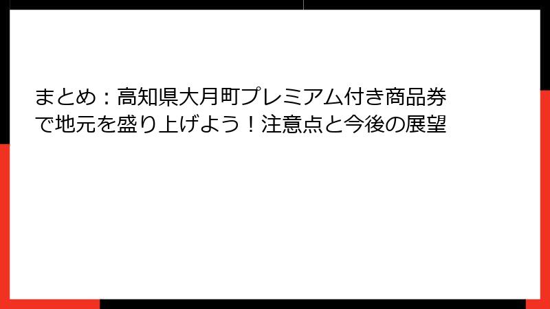 まとめ：高知県大月町プレミアム付き商品券で地元を盛り上げよう！注意点と今後の展望