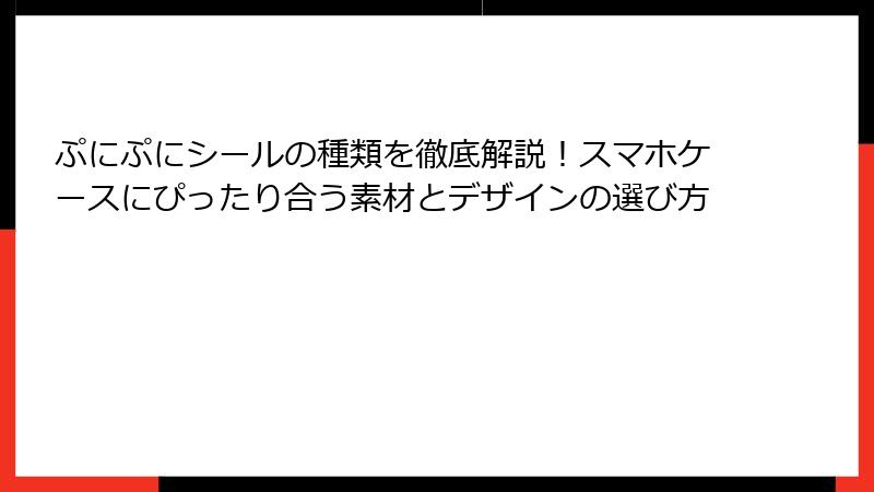 ぷにぷにシールの種類を徹底解説！スマホケースにぴったり合う素材とデザインの選び方