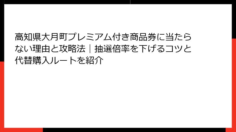 高知県大月町プレミアム付き商品券に当たらない理由と攻略法｜抽選倍率を下げるコツと代替購入ルートを紹介