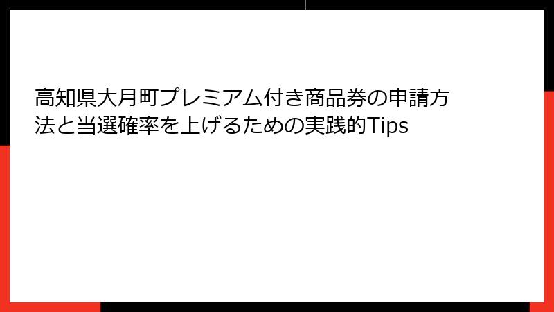 高知県大月町プレミアム付き商品券の申請方法と当選確率を上げるための実践的Tips
