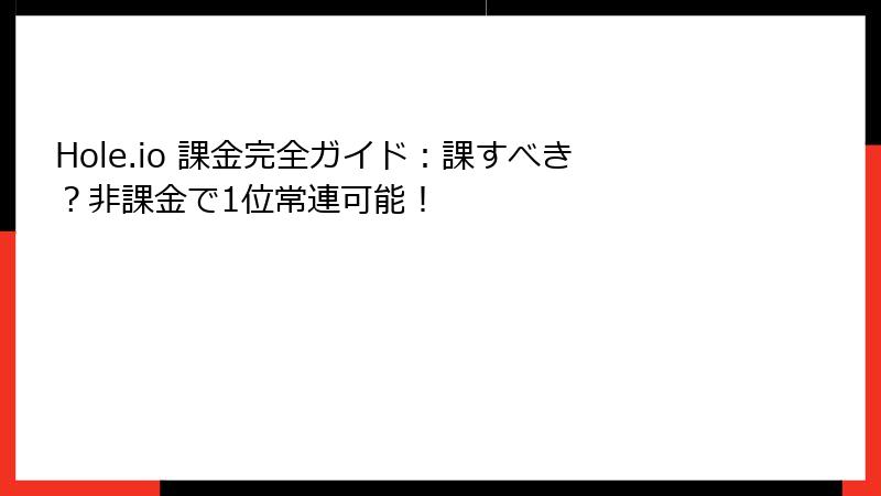 Hole.io 課金完全ガイド：課すべき？非課金で1位常連可能！