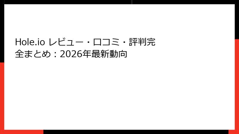 Hole.io レビュー・口コミ・評判完全まとめ：2026年最新動向
