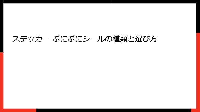 ステッカー ぷにぷにシールの種類と選び方