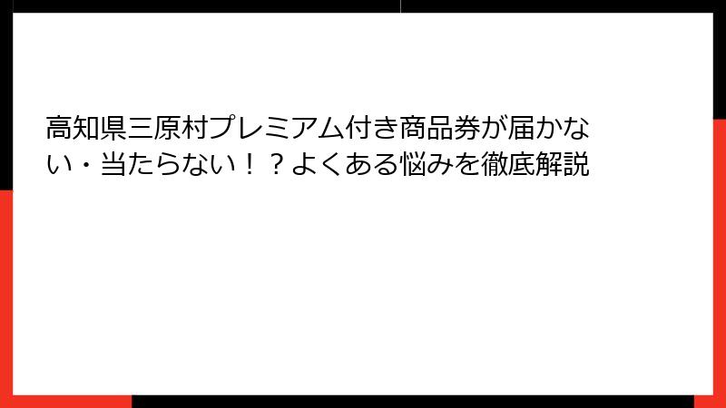 高知県三原村プレミアム付き商品券が届かない・当たらない！？よくある悩みを徹底解説