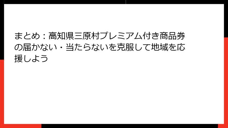まとめ：高知県三原村プレミアム付き商品券の届かない・当たらないを克服して地域を応援しよう