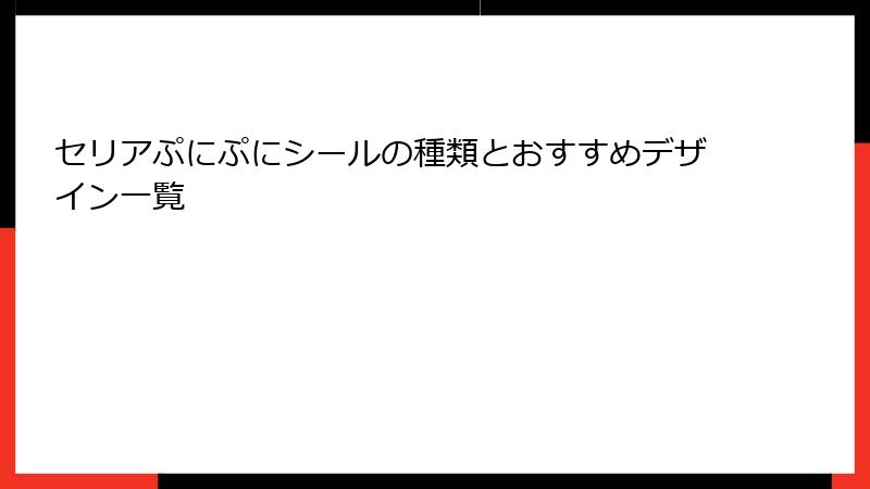 セリアぷにぷにシールの種類とおすすめデザイン一覧