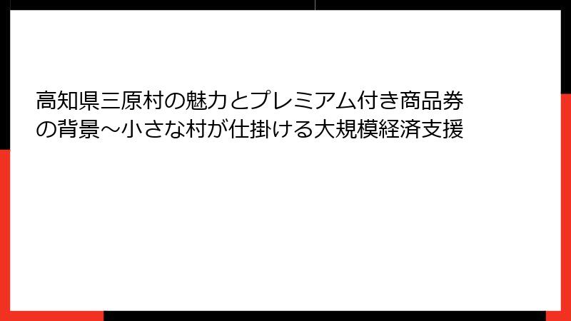 高知県三原村の魅力とプレミアム付き商品券の背景～小さな村が仕掛ける大規模経済支援