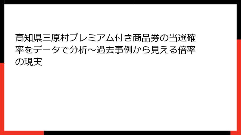 高知県三原村プレミアム付き商品券の当選確率をデータで分析～過去事例から見える倍率の現実