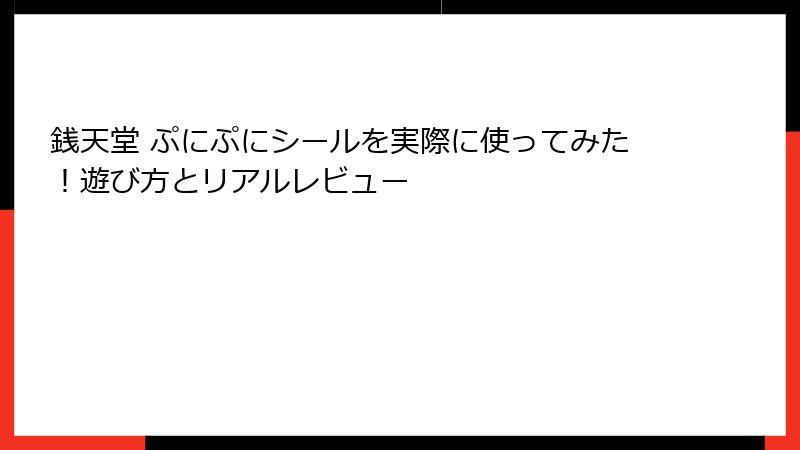 銭天堂 ぷにぷにシールを実際に使ってみた！遊び方とリアルレビュー