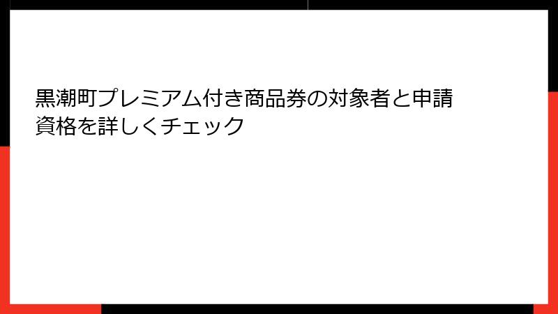 黒潮町プレミアム付き商品券の対象者と申請資格を詳しくチェック