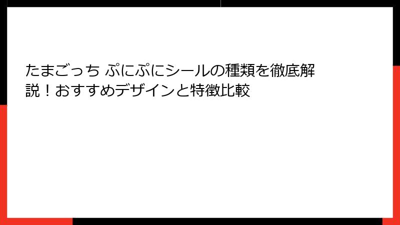 たまごっち ぷにぷにシールの種類を徹底解説！おすすめデザインと特徴比較
