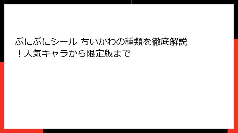 ぷにぷにシール ちいかわの種類を徹底解説!人気キャラから限定版まで