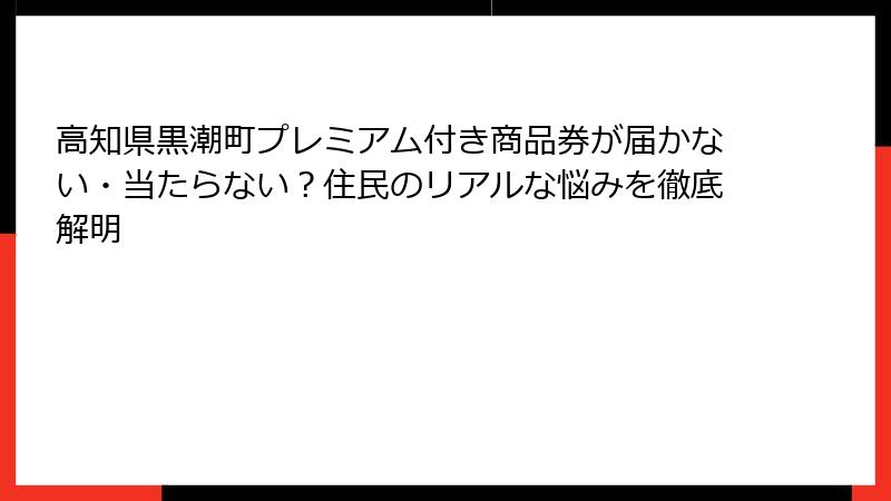 高知県黒潮町プレミアム付き商品券が届かない・当たらない?住民のリアルな悩みを徹底解明