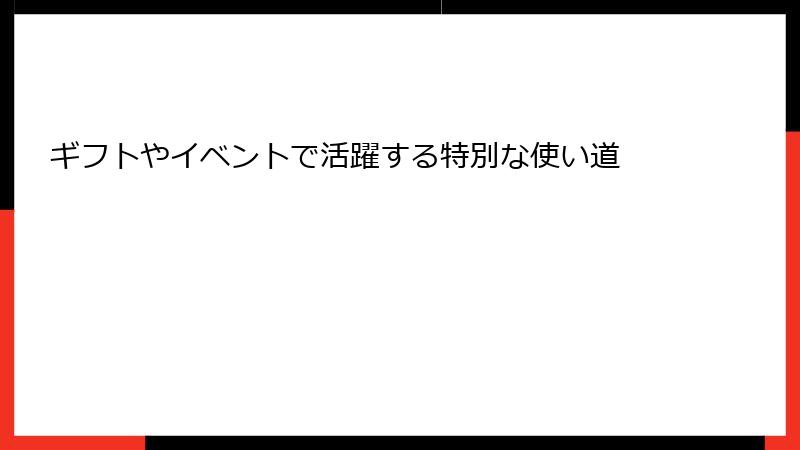 ギフトやイベントで活躍する特別な使い道