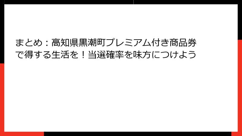 まとめ：高知県黒潮町プレミアム付き商品券で得する生活を！当選確率を味方につけよう