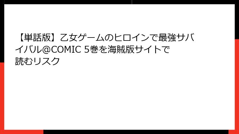 【単話版】乙女ゲームのヒロインで最強サバイバル@COMIC 5巻を海賊版サイトで読むリスク