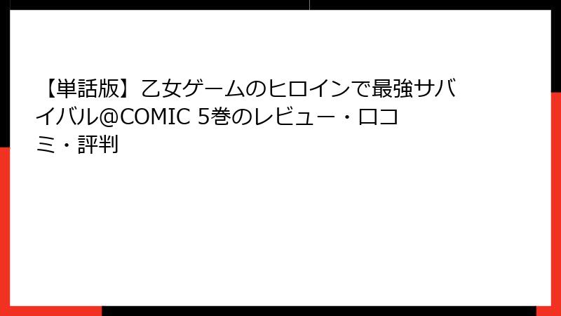 【単話版】乙女ゲームのヒロインで最強サバイバル@COMIC 5巻のレビュー・口コミ・評判
