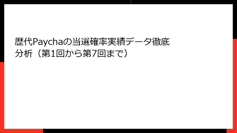 歴代Paychaの当選確率実績データ徹底分析(第1回から第7回まで)