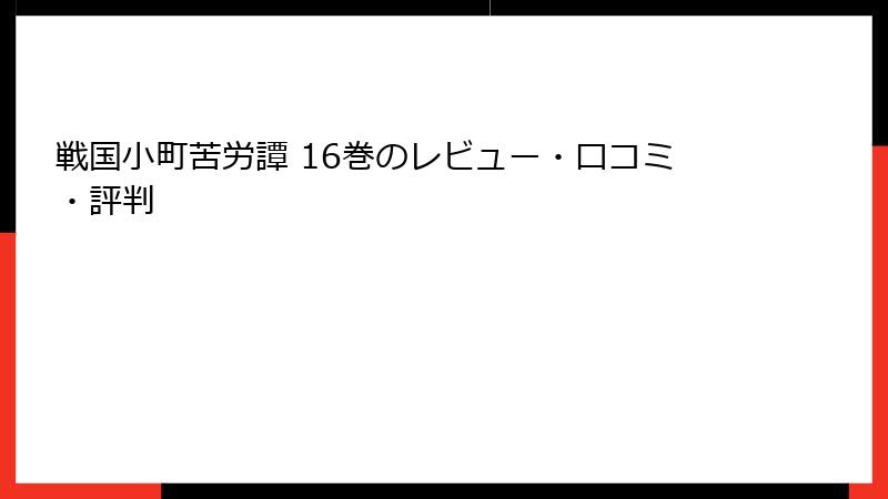 戦国小町苦労譚 16巻のレビュー・口コミ・評判