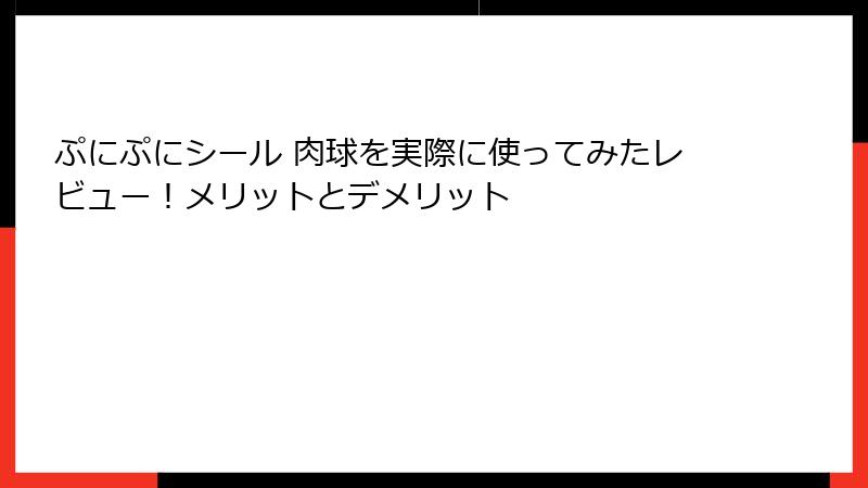 ぷにぷにシール 肉球を実際に使ってみたレビュー！メリットとデメリット