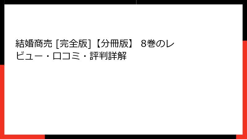 結婚商売 [完全版]【分冊版】 8巻のレビュー・口コミ・評判詳解
